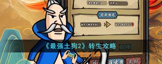 最强土狗2怎么转生