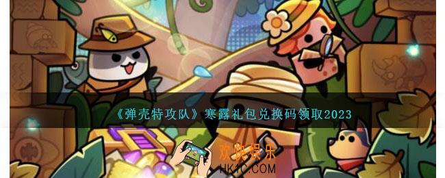 弹壳特攻队寒露兑换码是什么