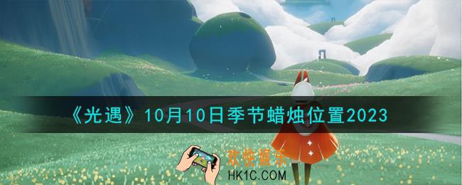 光遇10.10季节蜡烛在哪