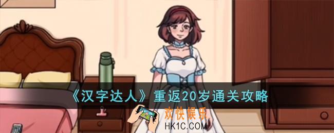 汉字达人重返20岁怎么过