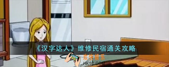 汉字达人维修民宿怎么过