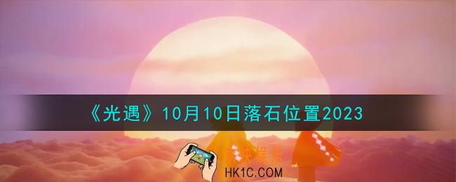 光遇10.10落石在哪