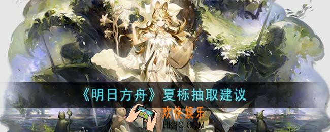 明日方舟夏栎值得抽吗