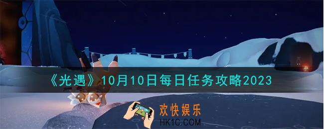 光遇10.10每日任务怎么做