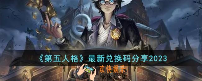 第五人格最新兑换码有哪些