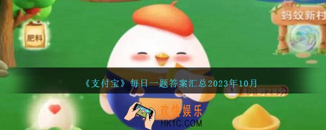 支付宝每日一题答案大全2023年10月