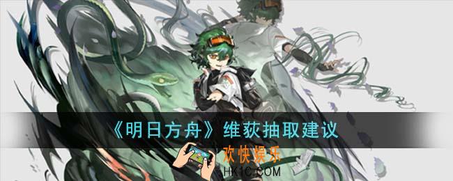 明日方舟维荻值得抽吗
