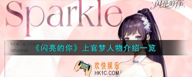 闪亮的你上官梦人物怎么样