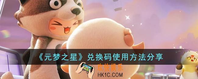元梦之星兑换码怎么使用