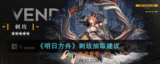 明日方舟刺玫值得抽吗