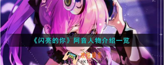 闪亮的你阿音人物怎么样
