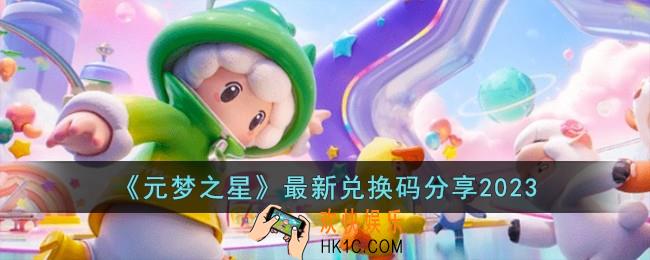 元梦之星最新兑换码有哪些