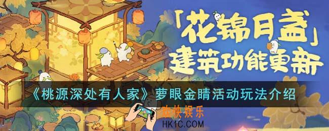 桃源深处有人家萝眼金睛活动怎么玩