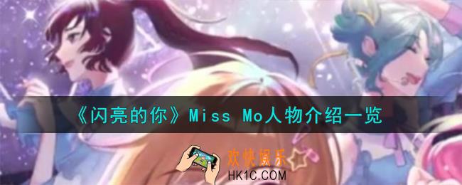 闪亮的你Miss Mo人物怎么样