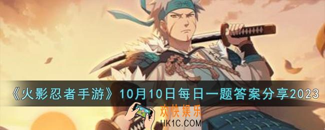 火影忍者手游10月10日每日一题答案是什么