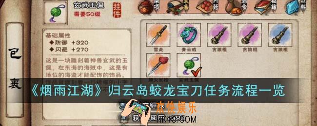 烟雨江湖归云岛蛟龙宝刀任务流程是什么