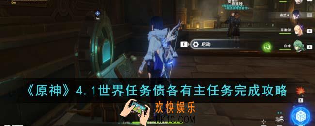 原神4.1世界任务债各有主任务怎么完成