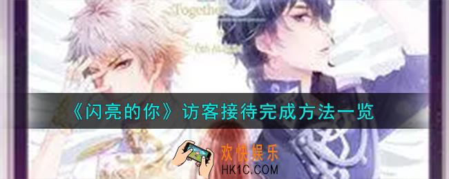 闪亮的你怎么完成访客接待