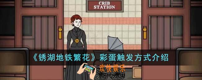 锈湖地铁繁花彩蛋怎么触发