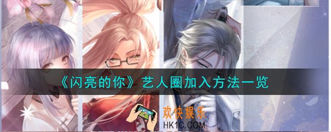 闪亮的你艺人圈怎么加入
