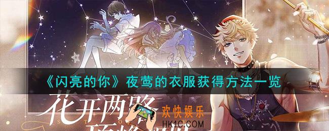 闪亮的你怎么获得夜莺的衣服
