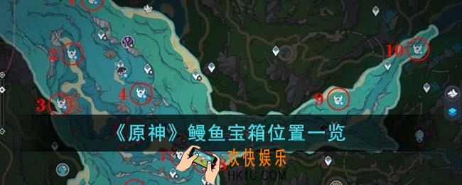 原神鳗鱼宝箱位置在哪里