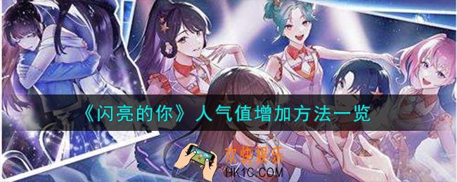 闪亮的你人气值怎么增加