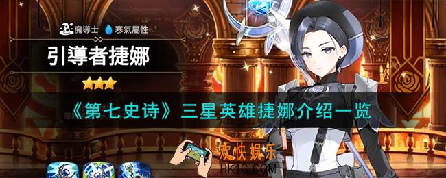 第七史诗捷娜怎么样