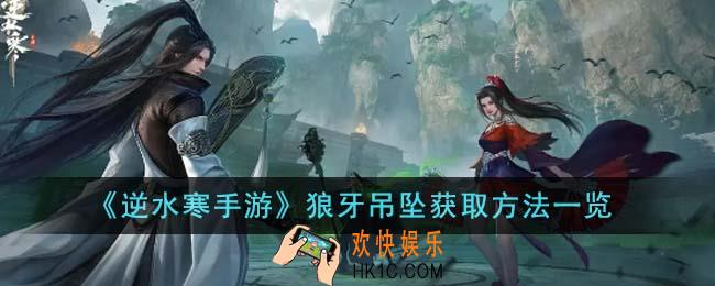 逆水寒手游狼牙吊坠怎么获得