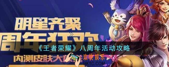 王者荣耀八周年活动怎么样
