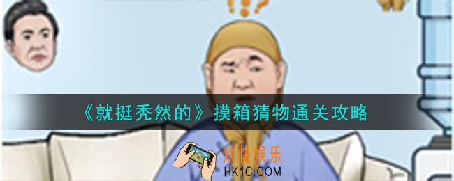 就挺秃然的摸箱猜物怎么通关