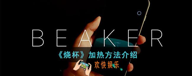 烧杯app怎么加热