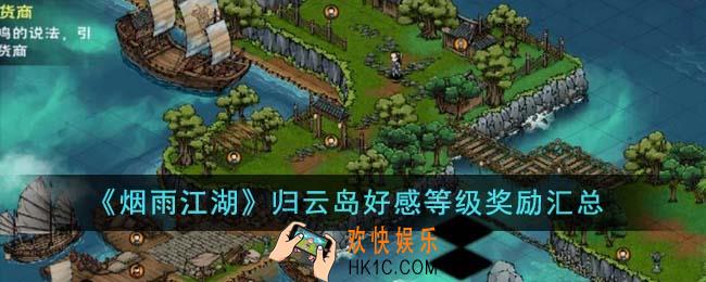烟雨江湖归云岛好感等级奖励有哪些