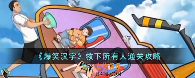 爆笑汉字救下所有人怎么过