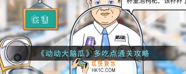 动动大脑瓜多吃点怎么过