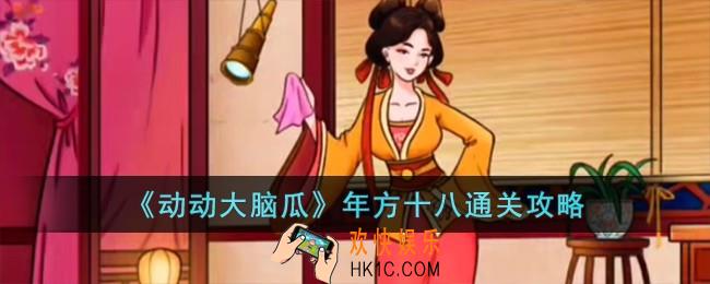 动动大脑瓜年方十八怎么过