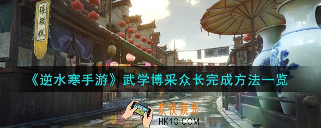 逆水寒手游武学博采众长怎么完成