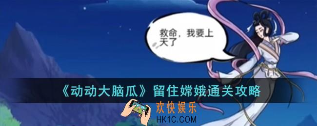 动动大脑瓜留住嫦娥怎么过