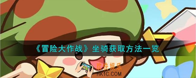 冒险大作战坐骑怎么获取