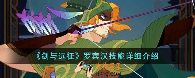 剑与远征罗宾汉技能是什么