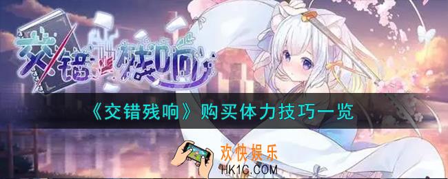 交错残响怎么购买体力