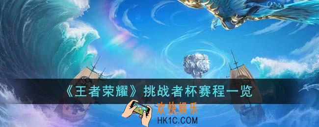 王者荣耀挑战者杯赛程是什么