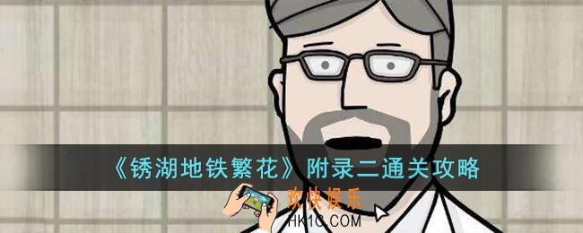 锈湖地铁繁花附录二怎么过