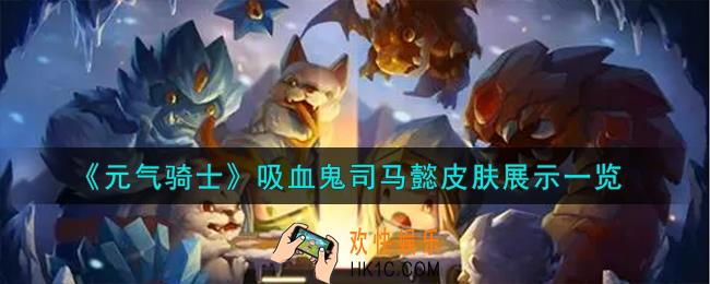 元气骑士吸血鬼皮肤司马懿怎么样