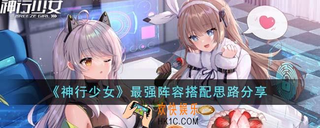 神行少女最强阵容怎么搭配