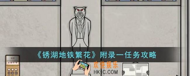锈湖地铁繁花附录一猫头鹰的任务怎么完成