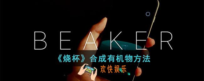 烧杯app怎么合成有机物