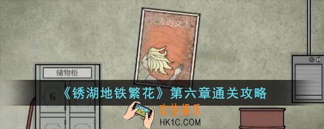 锈湖地铁繁花第六章怎么过