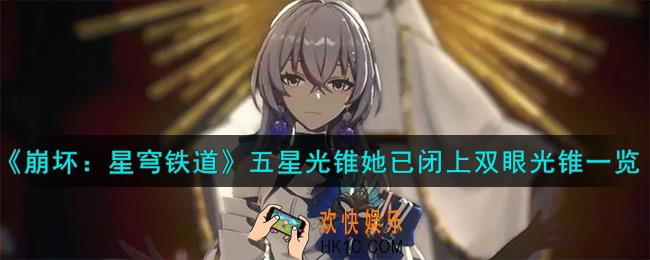 崩坏星穹铁道她已闭上双眼怎么样