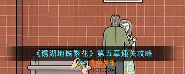 锈湖地铁繁花第五章怎么过